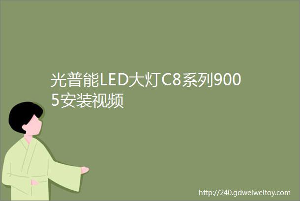 光普能LED大灯C8系列9005安装视频