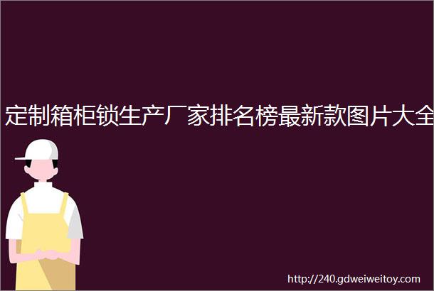 定制箱柜锁生产厂家排名榜最新款图片大全