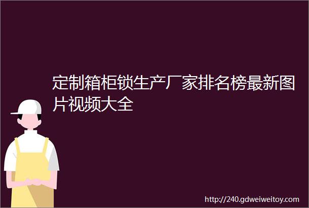 定制箱柜锁生产厂家排名榜最新图片视频大全