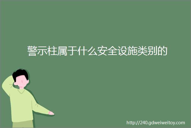 警示柱属于什么安全设施类别的